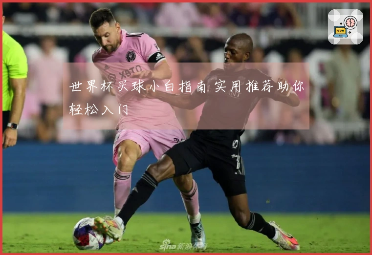 世界杯买球小白指南 实用推荐助你轻松入门