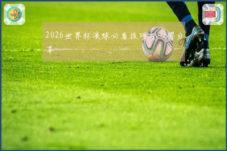 2026世界杯滚球必看技巧与心得分享