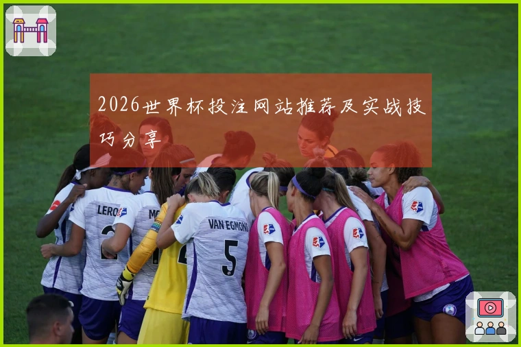 2026世界杯投注网站推荐及实战技巧分享