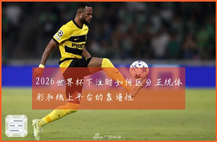 2026世界杯下注时如何区分正规体彩和线上平台的靠谱性